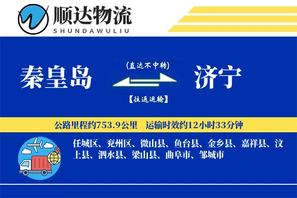 秦皇岛到济宁物流公司