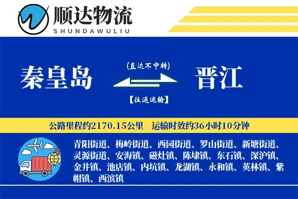 秦皇岛到晋江物流公司