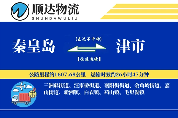 秦皇岛到津市物流公司