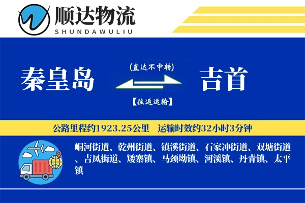 秦皇岛到吉首物流公司