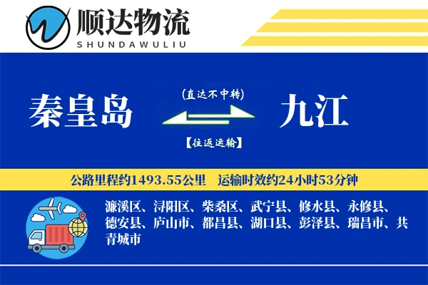 秦皇岛到九江物流公司