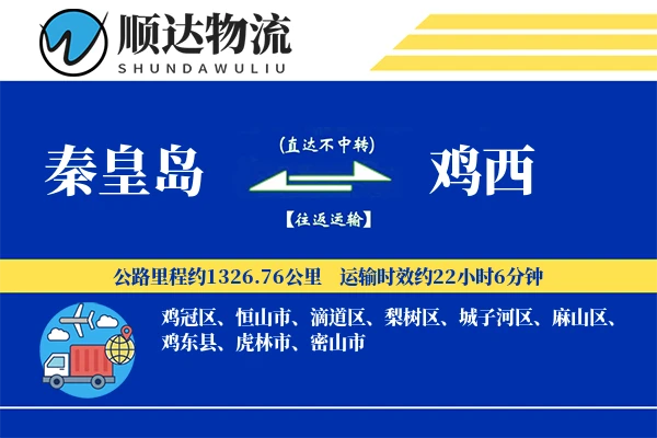 秦皇岛到鸡西物流公司