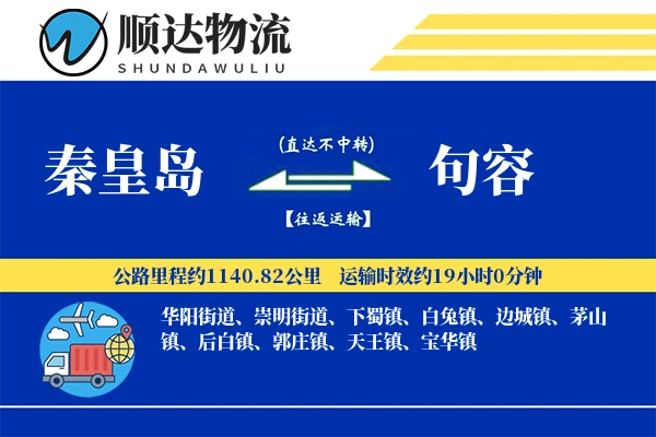 秦皇岛到句容物流公司