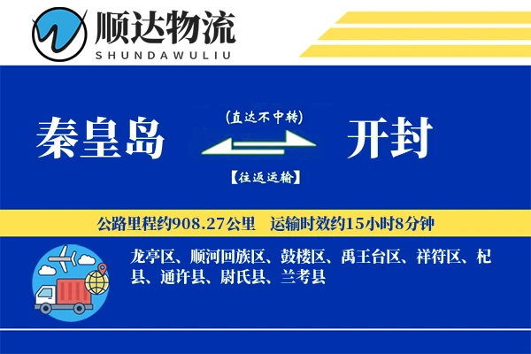 秦皇岛到开封物流公司