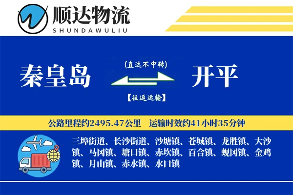 秦皇岛到开平物流公司