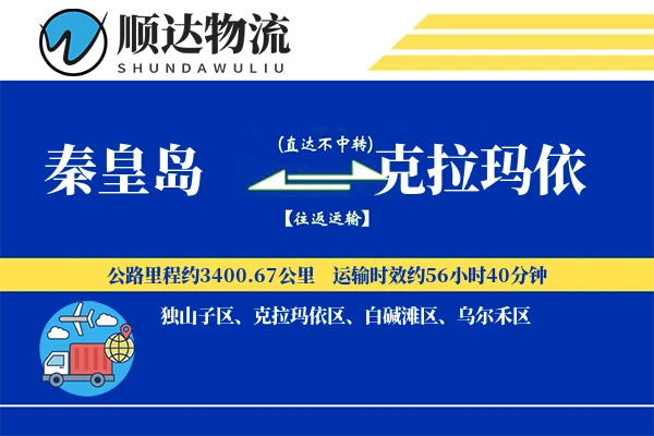 秦皇岛到克拉玛依物流公司