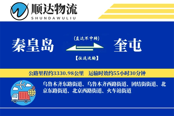 秦皇岛到奎屯物流公司