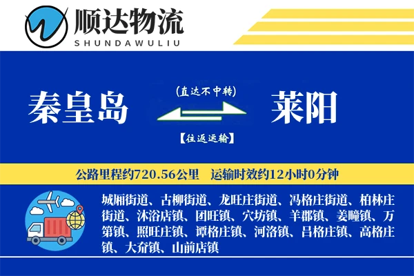 秦皇岛到莱阳物流公司