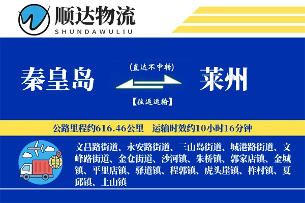 秦皇岛到莱州物流公司
