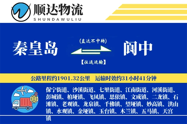 秦皇岛到阆中物流公司