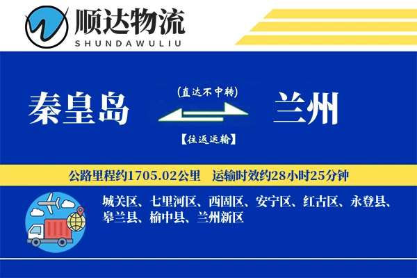秦皇岛到兰州物流公司