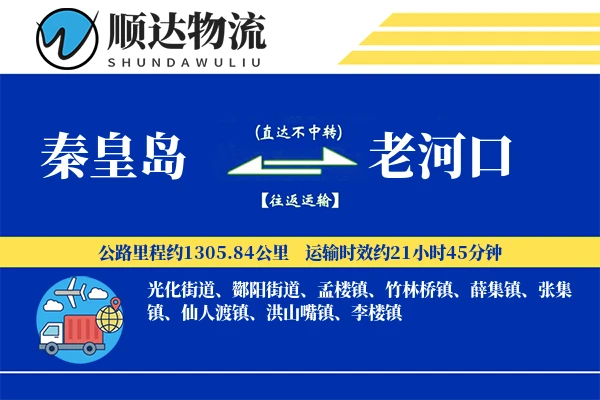 秦皇岛到老河口物流公司
