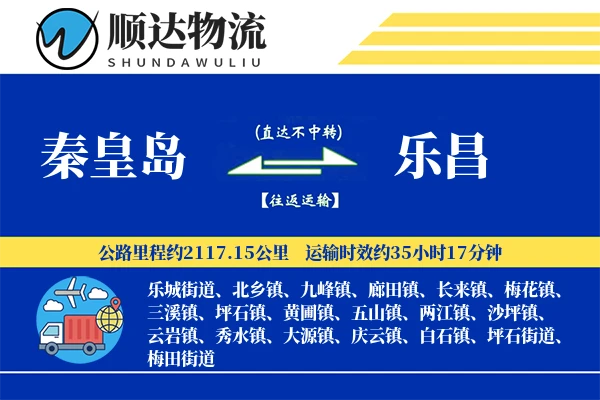 秦皇岛到乐昌物流公司