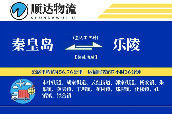 秦皇岛到乐陵物流公司-包车货运专线「夜间配送」