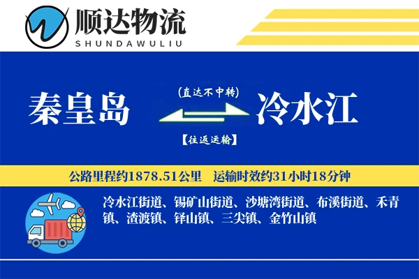秦皇岛到冷水江物流公司