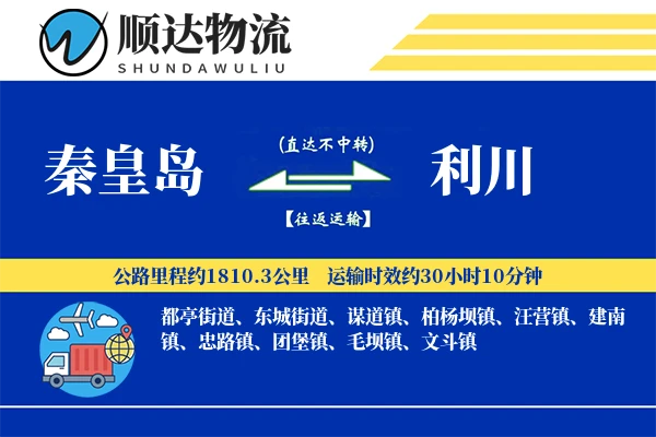 秦皇岛到利川物流公司