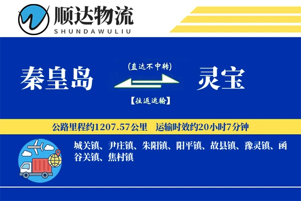 秦皇岛到灵宝物流公司