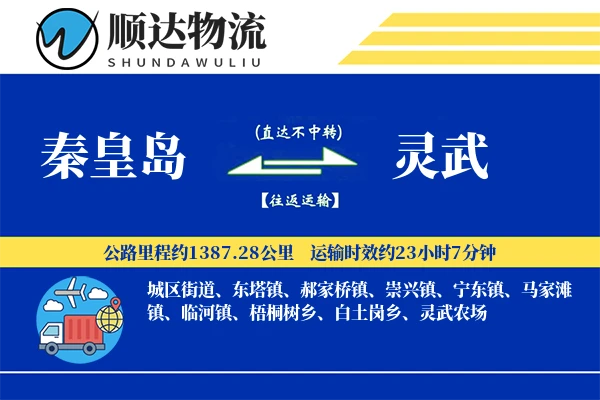 秦皇岛到灵武物流公司