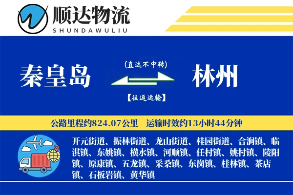 秦皇岛到林州物流公司