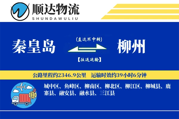 秦皇岛到柳州物流公司
