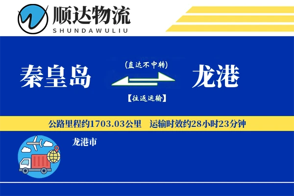秦皇岛到龙港物流公司
