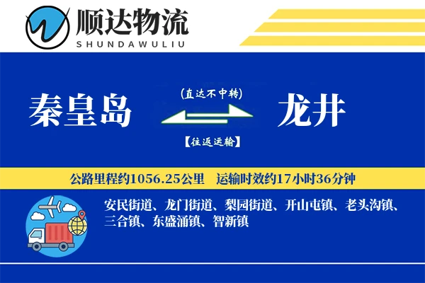 秦皇岛到龙井物流公司-包车运输专线「增值服务」