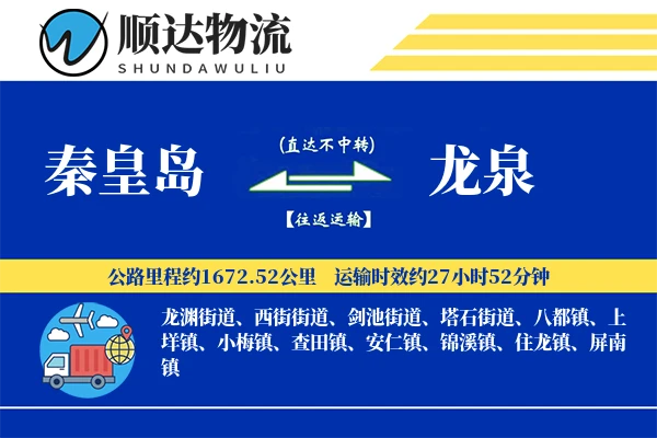 秦皇岛到龙泉物流公司