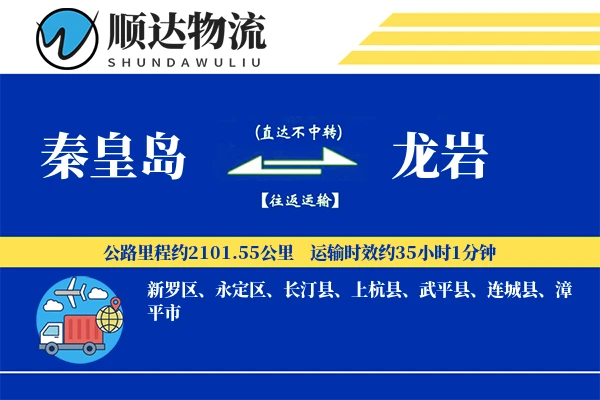 秦皇岛到龙岩物流公司