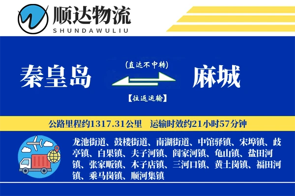 秦皇岛到麻城物流公司