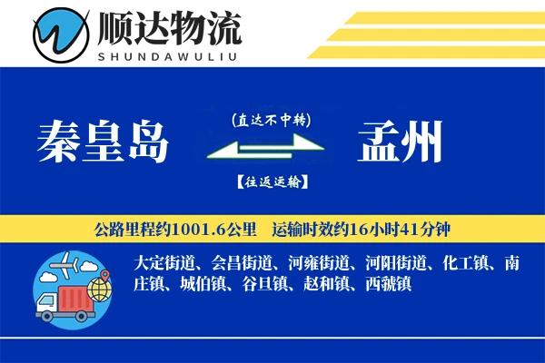秦皇岛到孟州物流公司