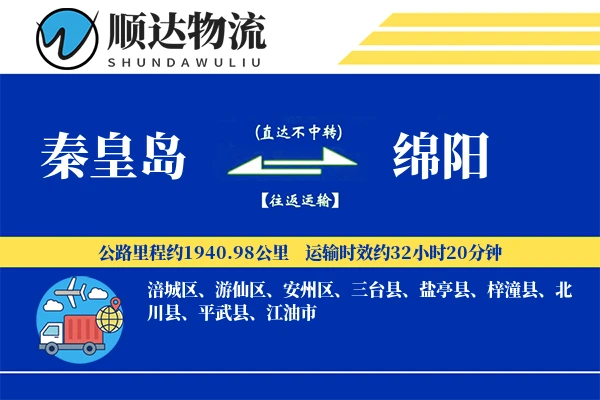 秦皇岛到绵阳物流公司-仓储物流专线「全天候配送」