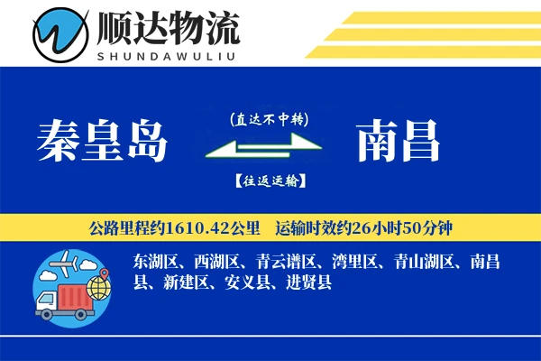 秦皇岛到南昌物流公司
