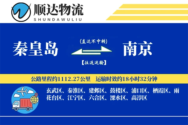 秦皇岛到南京物流公司