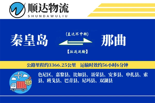 秦皇岛到那曲物流公司