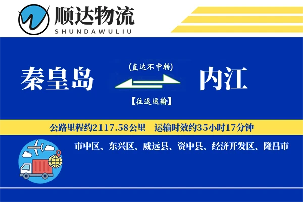 秦皇岛到内江物流公司