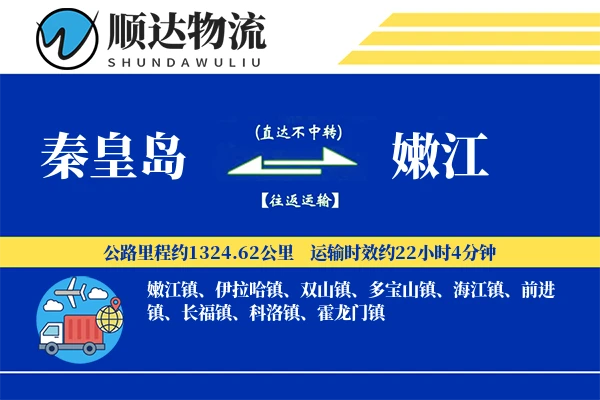 秦皇岛到嫩江物流公司