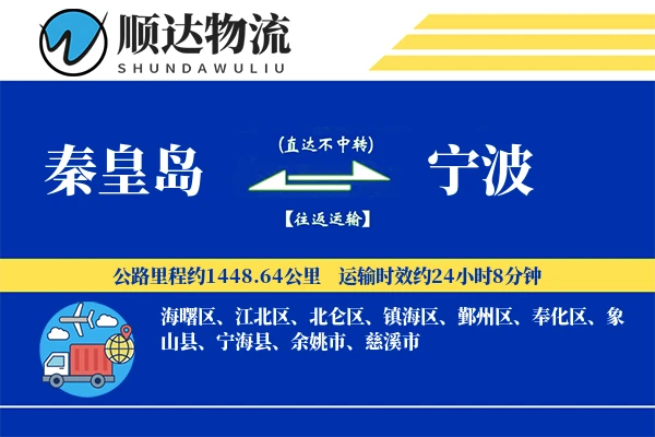 秦皇岛到宁波物流公司