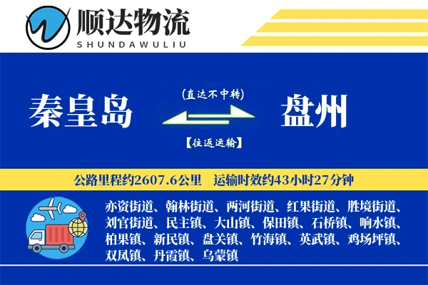 秦皇岛到盘州物流公司-包车物流专线「安全无忧」