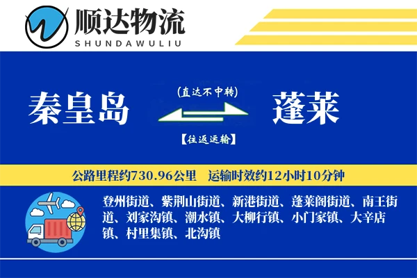 秦皇岛到蓬莱物流公司