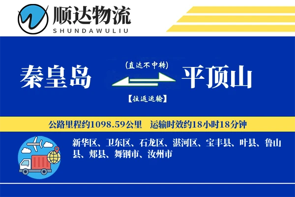秦皇岛到平顶山物流公司