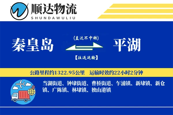 秦皇岛到平湖物流公司