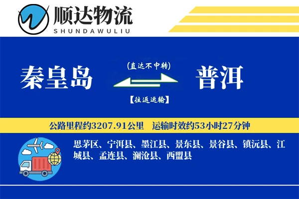 秦皇岛到普洱物流公司
