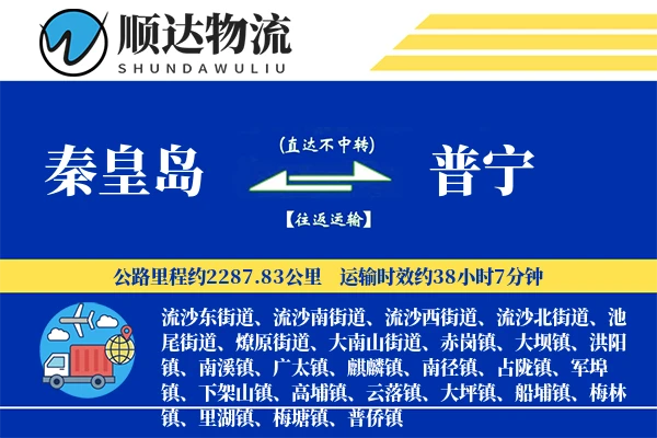 秦皇岛到普宁物流公司