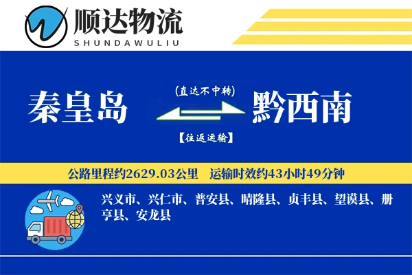 秦皇岛到黔西南物流公司
