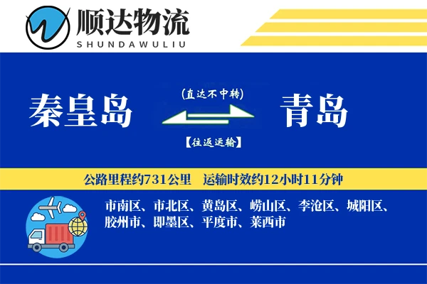秦皇岛到青岛物流公司