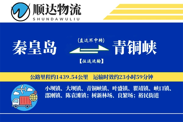 秦皇岛到青铜峡物流公司