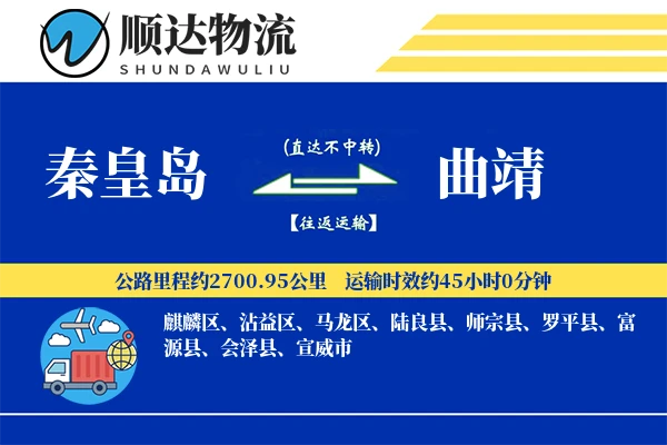 秦皇岛到曲靖物流公司