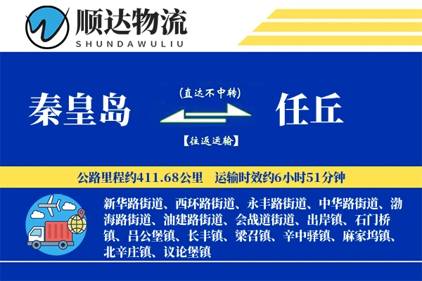 秦皇岛到任丘物流公司