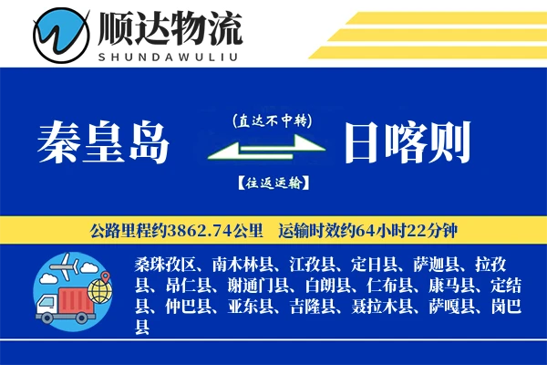 秦皇岛到日喀则物流公司