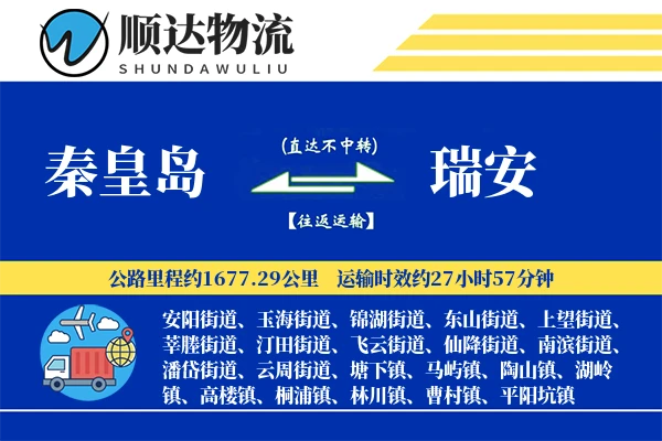秦皇岛到瑞安物流公司
